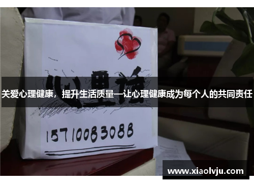 关爱心理健康，提升生活质量—让心理健康成为每个人的共同责任