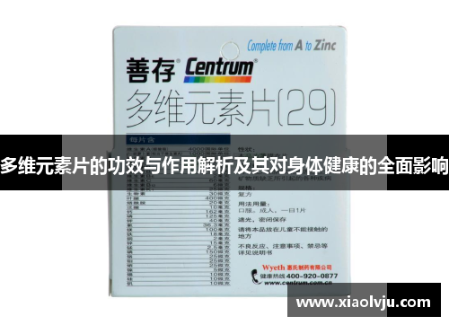 多维元素片的功效与作用解析及其对身体健康的全面影响