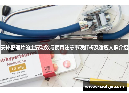 安体舒通片的主要功效与使用注意事项解析及适应人群介绍