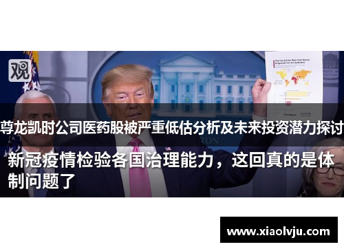尊龙凯时公司医药股被严重低估分析及未来投资潜力探讨