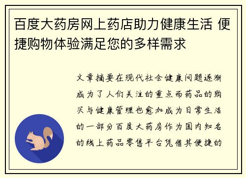 百度大药房网上药店助力健康生活 便捷购物体验满足您的多样需求