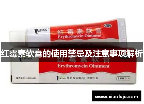 红霉素软膏的使用禁忌及注意事项解析