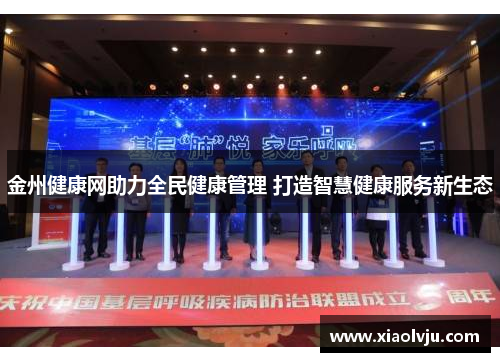 金州健康网助力全民健康管理 打造智慧健康服务新生态