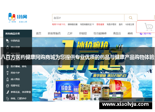 八百方医药健康网购商城为您提供专业优质的药品与健康产品购物体验