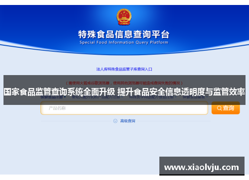国家食品监管查询系统全面升级 提升食品安全信息透明度与监管效率