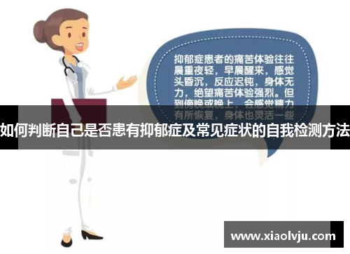 如何判断自己是否患有抑郁症及常见症状的自我检测方法