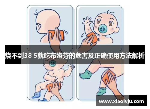 烧不到38 5就吃布洛芬的危害及正确使用方法解析