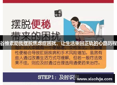 谷维素助我摆脱焦虑症困扰，让生活重回正轨的心路历程