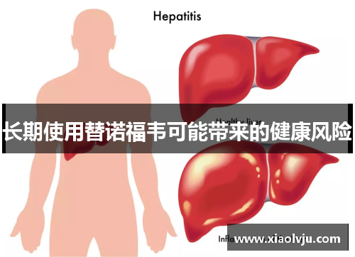 长期使用替诺福韦可能带来的健康风险