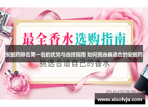 安眠药排名第一名的优势与选择指南 如何挑选最适合的安眠药