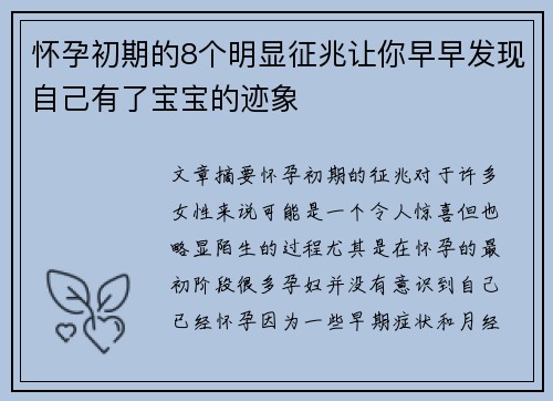 怀孕初期的8个明显征兆让你早早发现自己有了宝宝的迹象
