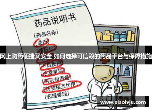 网上购药便捷又安全 如何选择可信赖的药品平台与保障措施