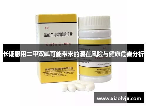 长期服用二甲双胍可能带来的潜在风险与健康危害分析