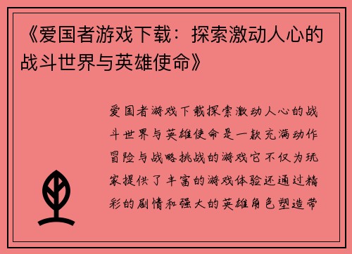 《爱国者游戏下载：探索激动人心的战斗世界与英雄使命》